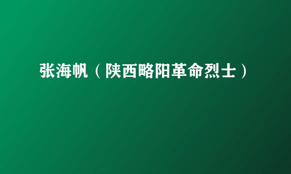 张海帆（陕西略阳革命烈士）