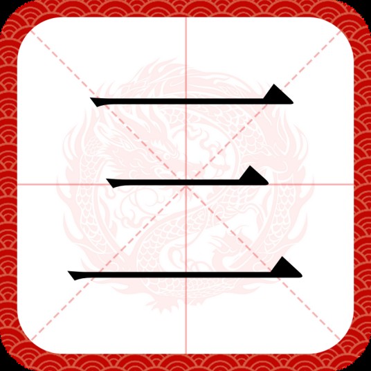 三（汉语汉字）