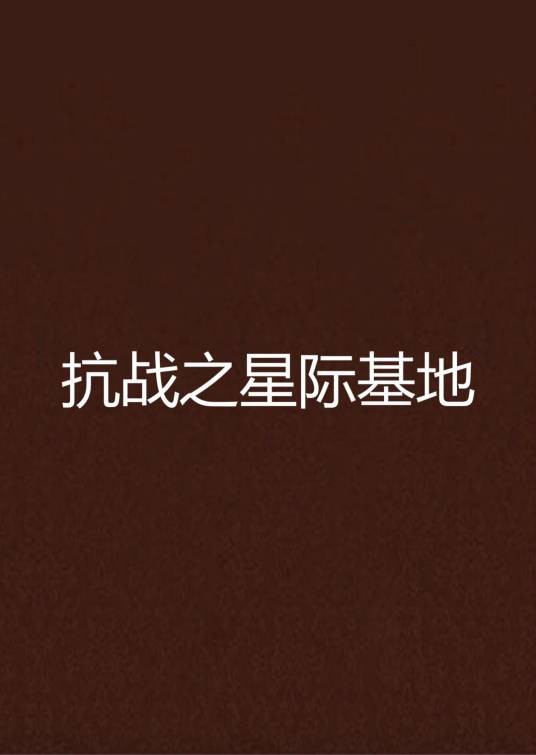 抗战之星际基地