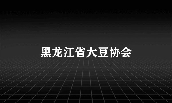 黑龙江省大豆协会