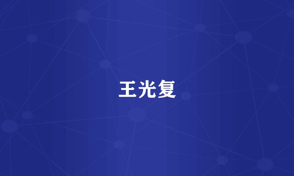 王光复
