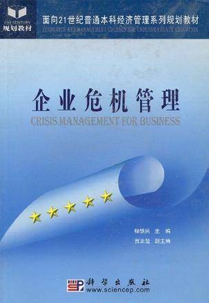 企业管理危机