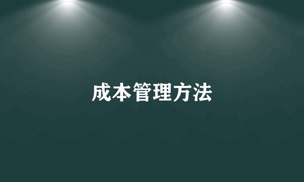 成本管理方法