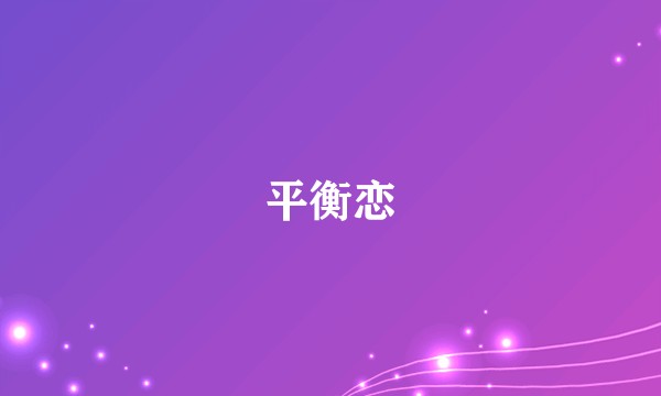 平衡恋