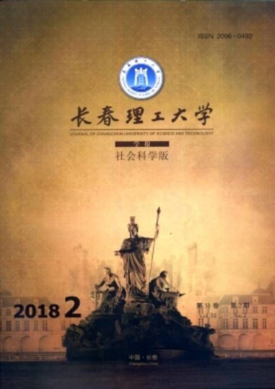 长春理工大学学报(社会科学版)