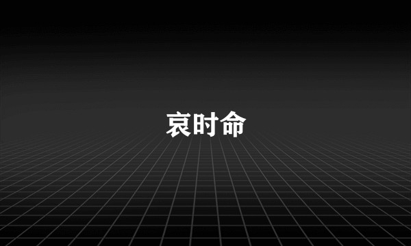 哀时命