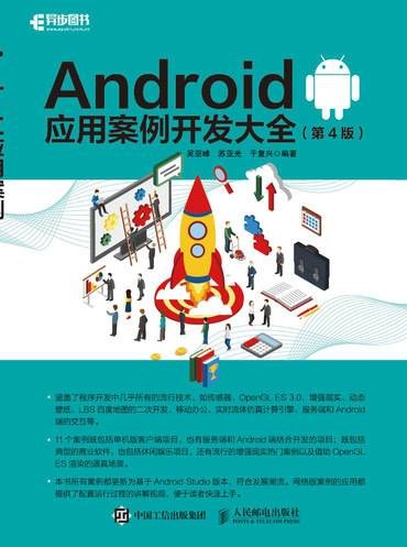Android应用案例开发大全（第4版）