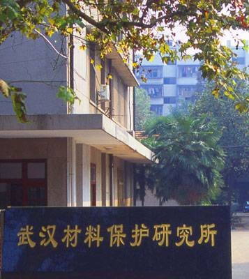武汉材料保护研究所