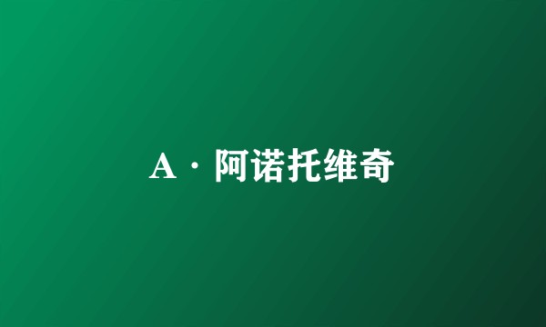 A·阿诺托维奇