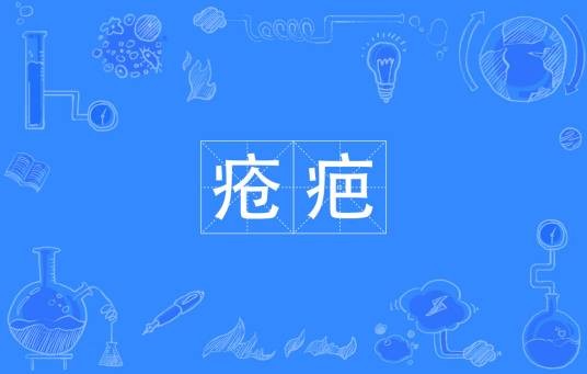 疮疤