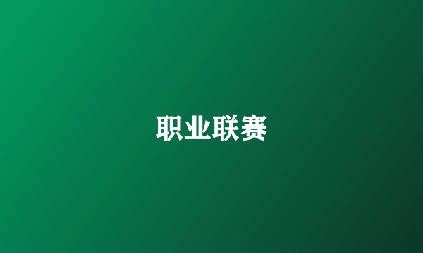 职业联赛