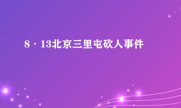 8·13北京三里屯砍人事件