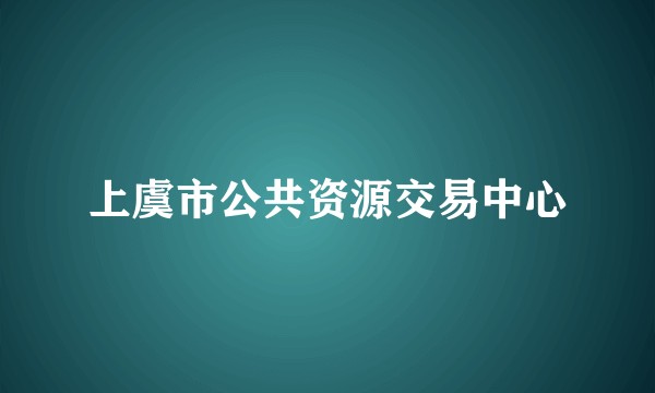 上虞市公共资源交易中心