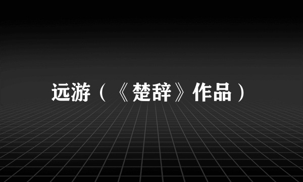 远游（《楚辞》作品）