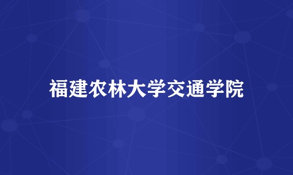 福建农林大学交通学院