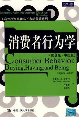 消费者行为学（2007年科学出版社出版的图书）