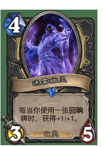 迷雾幽灵（卡牌游戏《炉石传说》中的卡牌）