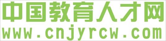 中国教育人才网