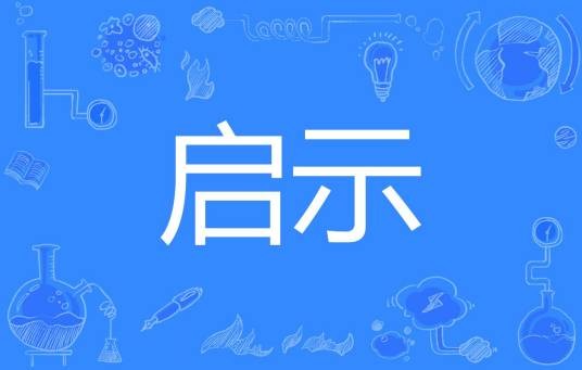 启示（汉语词语）