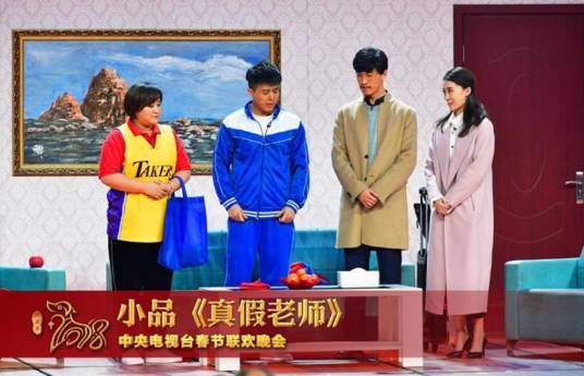 真假老师