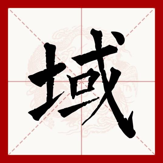 域(汉语文字)