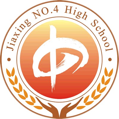 嘉兴市第四高级中学（嘉兴市省级文明学校）