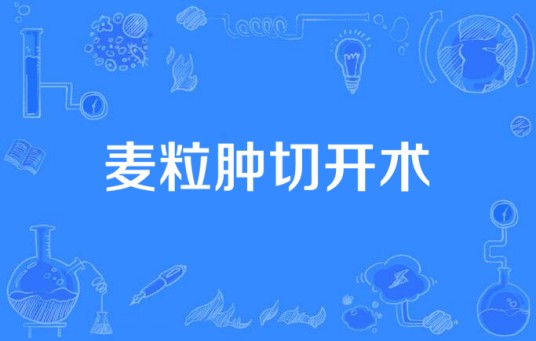 麦粒肿切开术