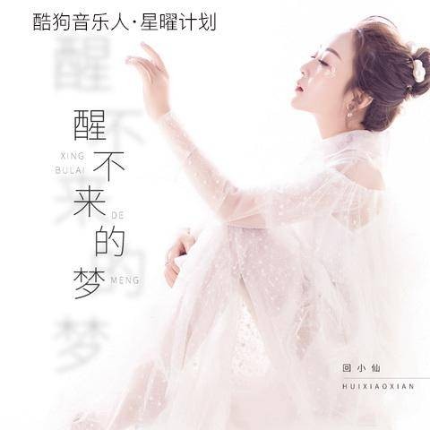醒不来的梦（回小仙演唱歌曲）