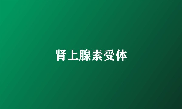 肾上腺素受体