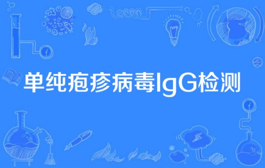单纯疱疹病毒IgG检测