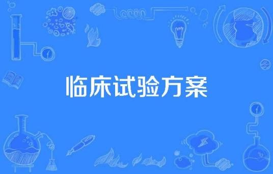 临床试验方案