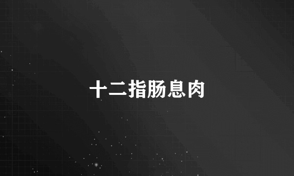 十二指肠息肉