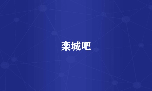 栾城吧