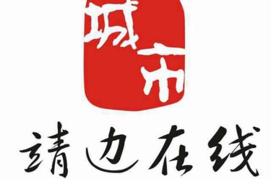 靖边在线