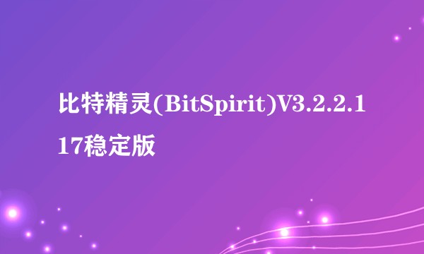 比特精灵(BitSpirit)V3.2.2.117稳定版