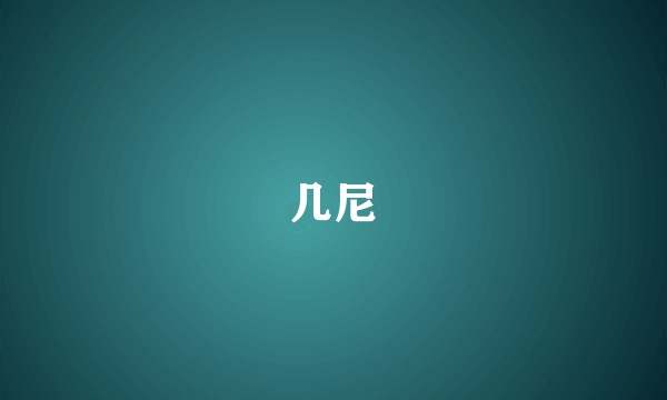 几尼