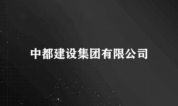 中都建设集团有限公司