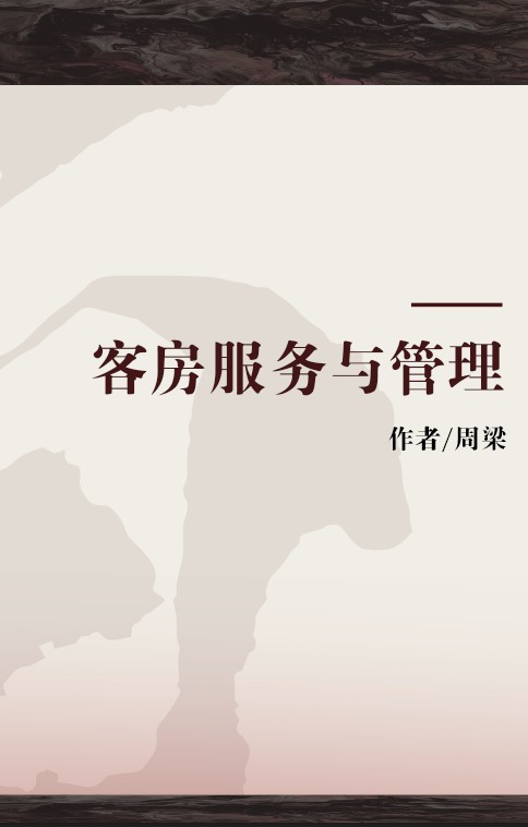 客房服务与管理（周梁编著图书）