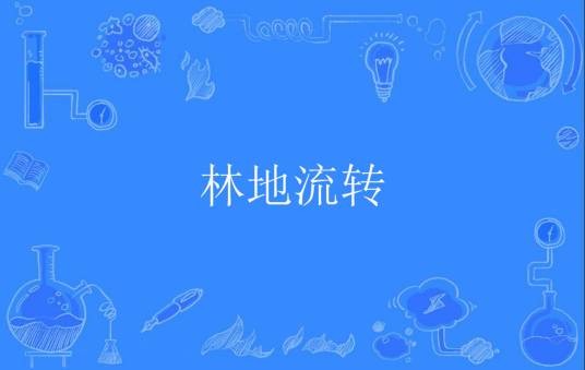 林地流转