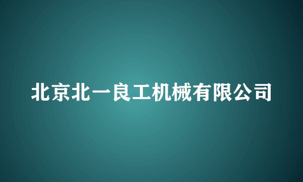 北京北一良工机械有限公司