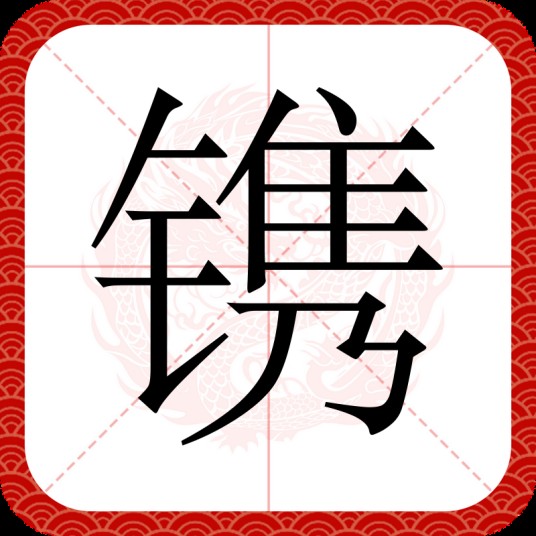 镌