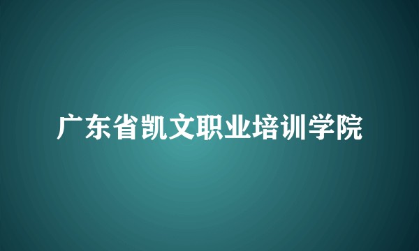 广东省凯文职业培训学院