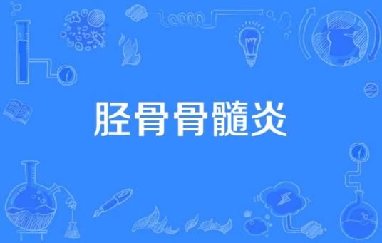 胫骨骨髓炎