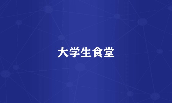 大学生食堂