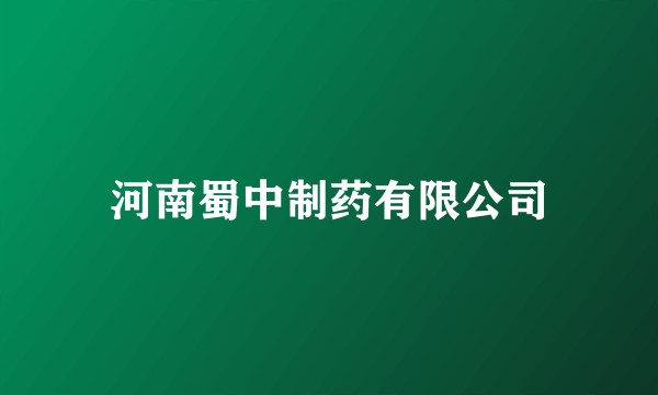 河南蜀中制药有限公司