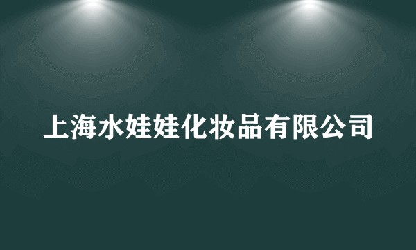 上海水娃娃化妆品有限公司