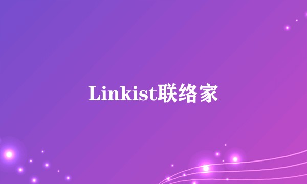 Linkist联络家
