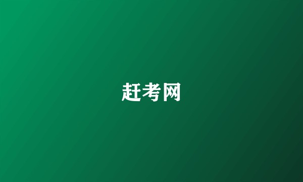 赶考网