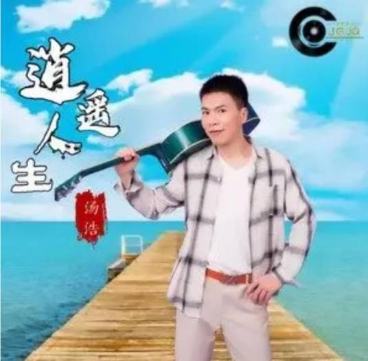 逍遥人生（汤浩Benny演唱歌曲）