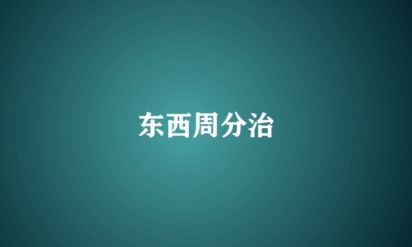 东西周分治